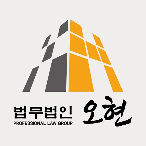 파주시변호사 법무법인 오현