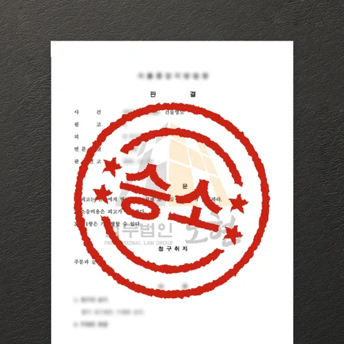 파주시변호사 오현의 성공사례