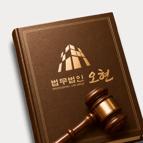 파주시변호사 오현의 주요업무분야