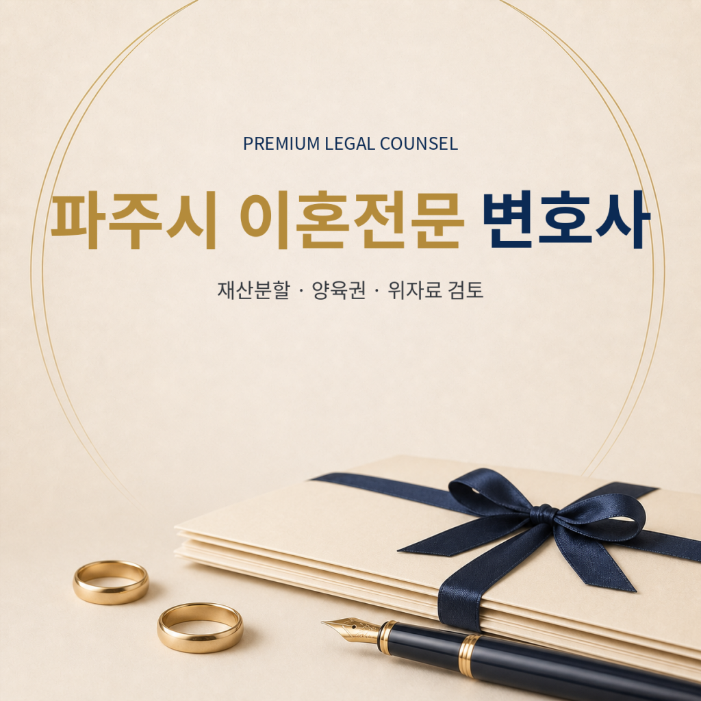 파주시 이혼전문 변호사